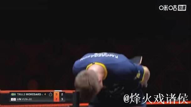 莫雷加德关键球失误险撞球桌，4比2胜林昀儒将战王楚钦