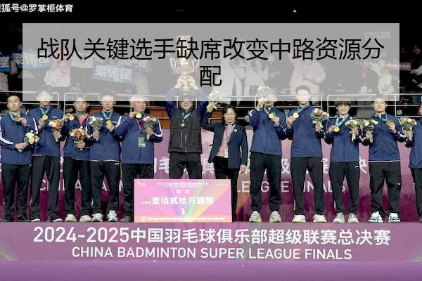 战队关键选手缺席改变中路资源分配